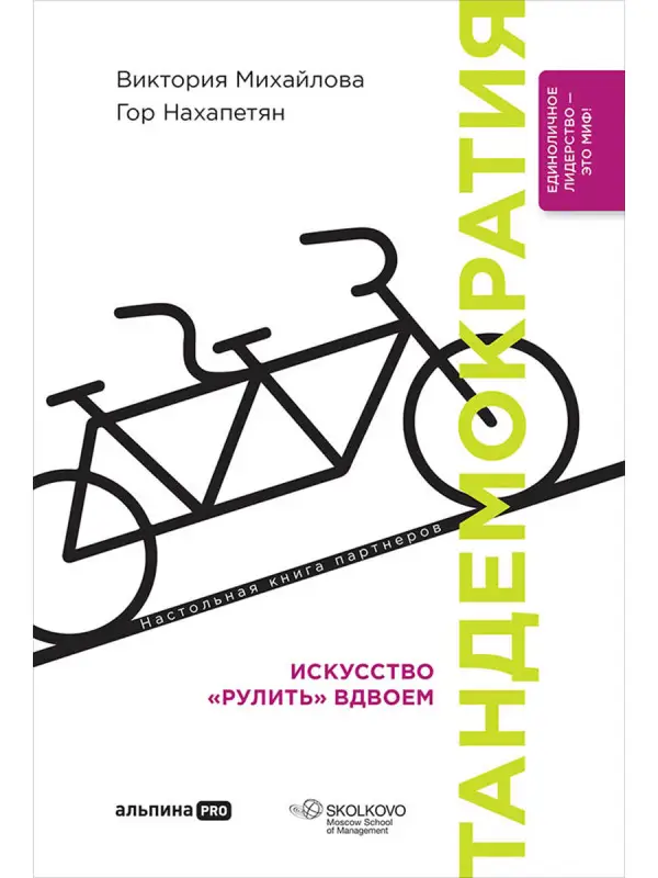 Михайлова Виктория, Нахапетян Гор: Тандемократия. Искусство "рулить" вдвоем
