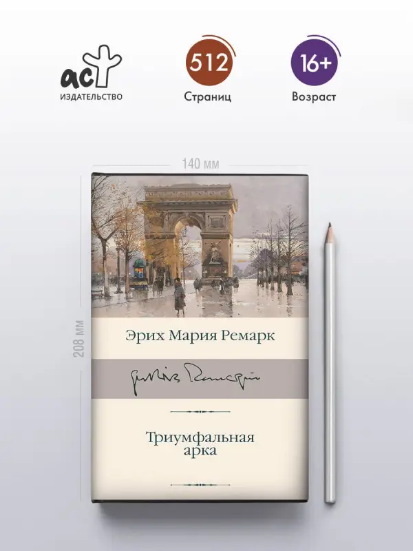 Ремарк Эрих Мария: Триумфальная арка
