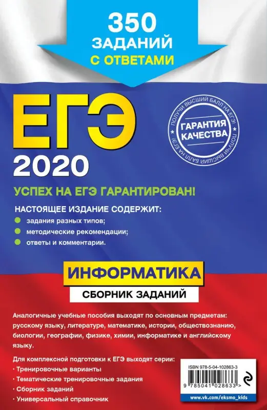 Зорина, Зорин: ЕГЭ 2021 Информатика. Сборник заданий. 350 заданий с ответами (978-5-04-102863-3)