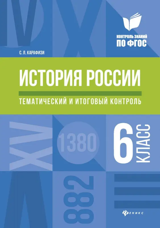 Светлана Карафизи: История России. 6 класс. Тематический и итоговый контроль. ФГОС