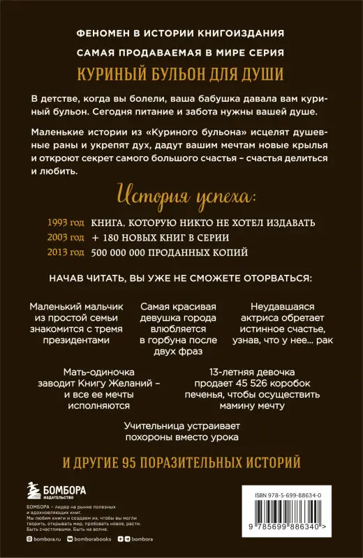 Джек Кэнфилд, Марк Хансен, Эми Ньюмарк. Куриный бульон для души: 101 лучшая история