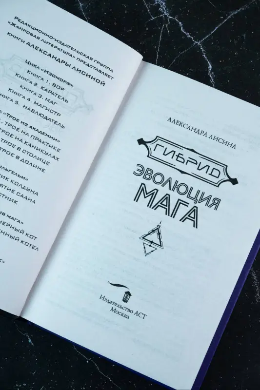 Лисина Александра: Гибрид. Эволюция мага