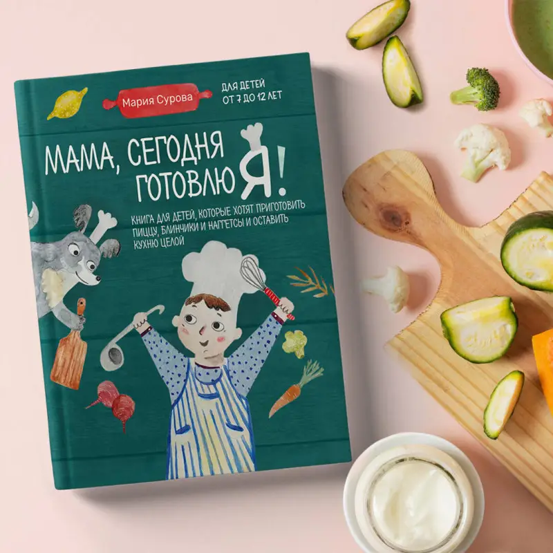Мария Сурова. Мама, сегодня готовлю я! Книга для детей, которые хотят приготовить пиццу, блинчики и наггетсы и оставить кухню целой.