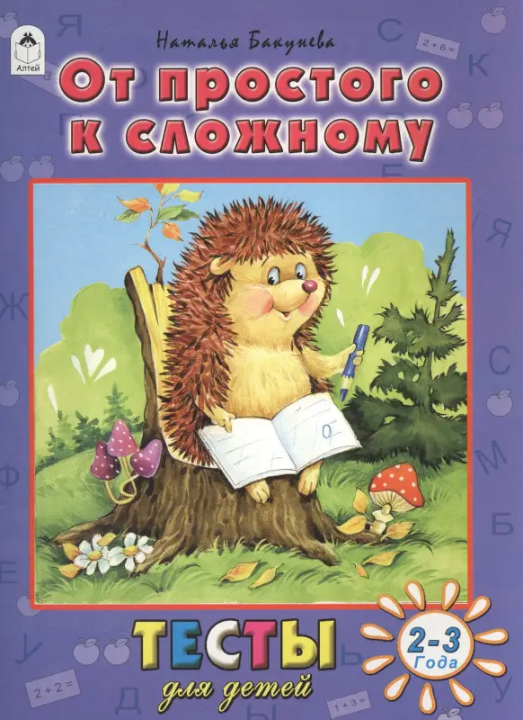 Уценка. Бакунева Наталья Геннадиевна: От простого к сложному (2-3 г.)