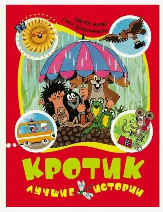 Уценка. Кротик. Лучшие истории