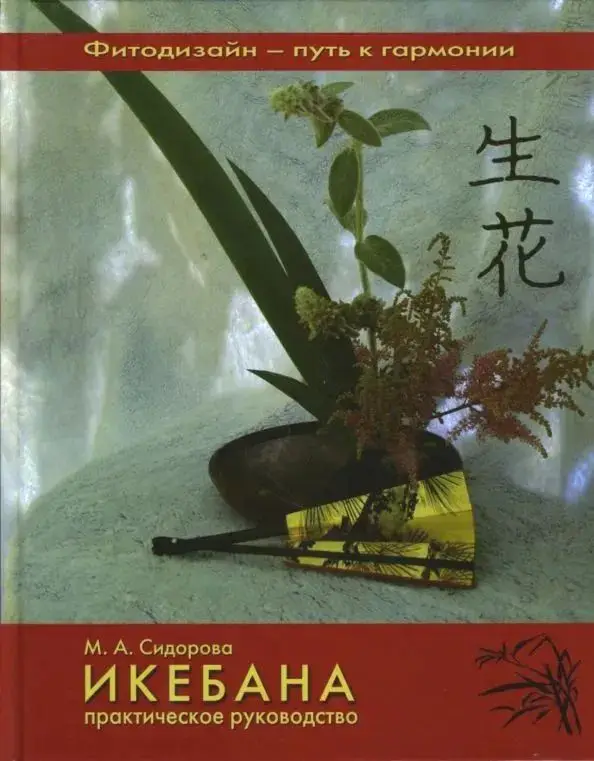 Уценка. Марина Сидорова: Икебана. Практическое руководство