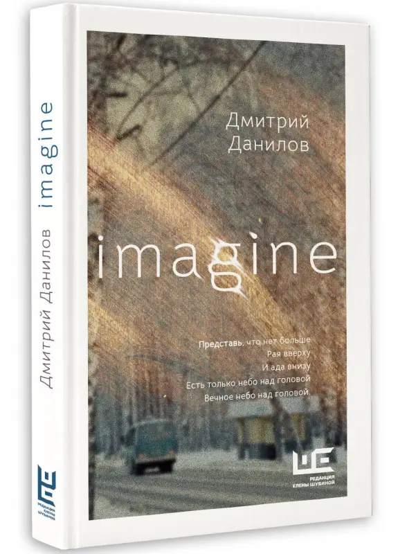Уценка. Данилов Дмитрий Алексеевич: Imagine