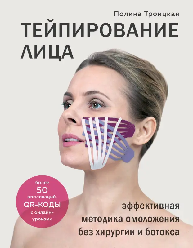 Полина Троицкая. Тейпирование лица. Эффективная методика омоложения без хирургии и ботокса