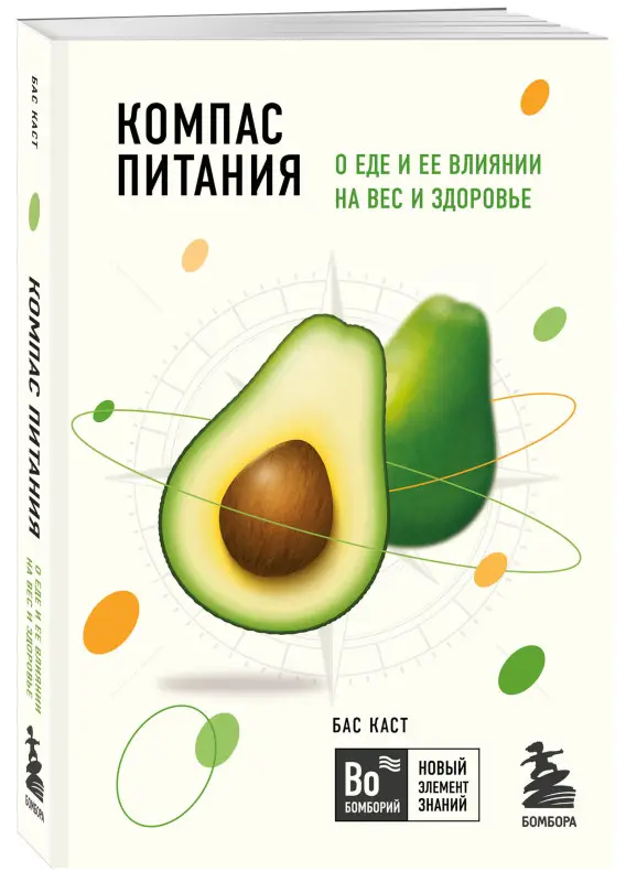 Уценка. Бас Каст. Компас питания. О еде и ее влиянии на вес и здоровье