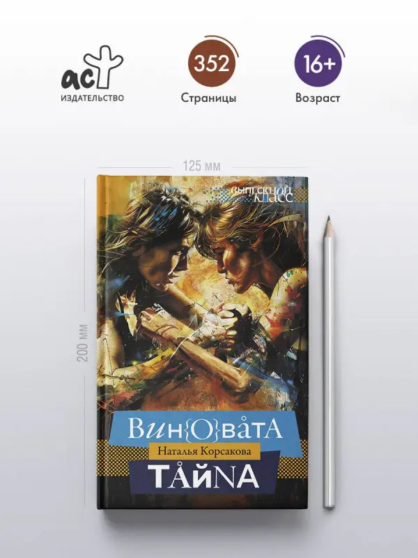 Корсакова Наталья Николаевна: Виновата тайна