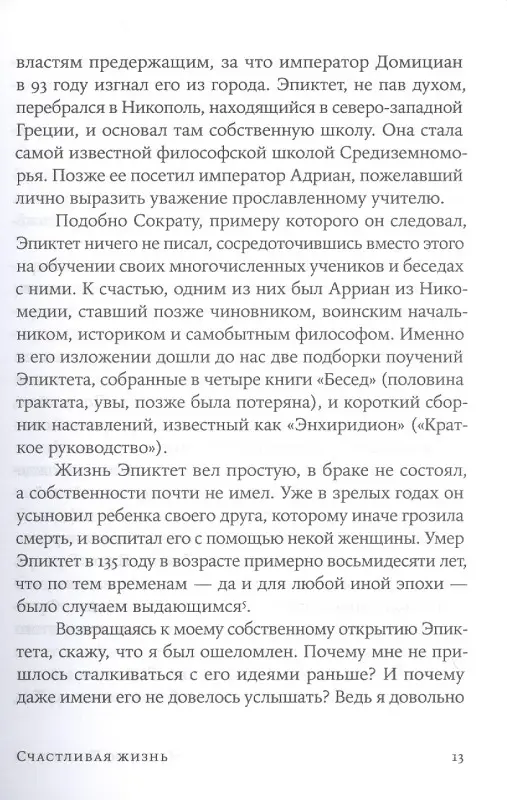Пильюччи Массимо: Счастливая жизнь: Руководство по стоицизму для современного человека