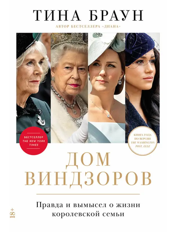 Уценка. Браун Тина. Дом Виндзоров: Правда и вымысел о жизни королевской семьи