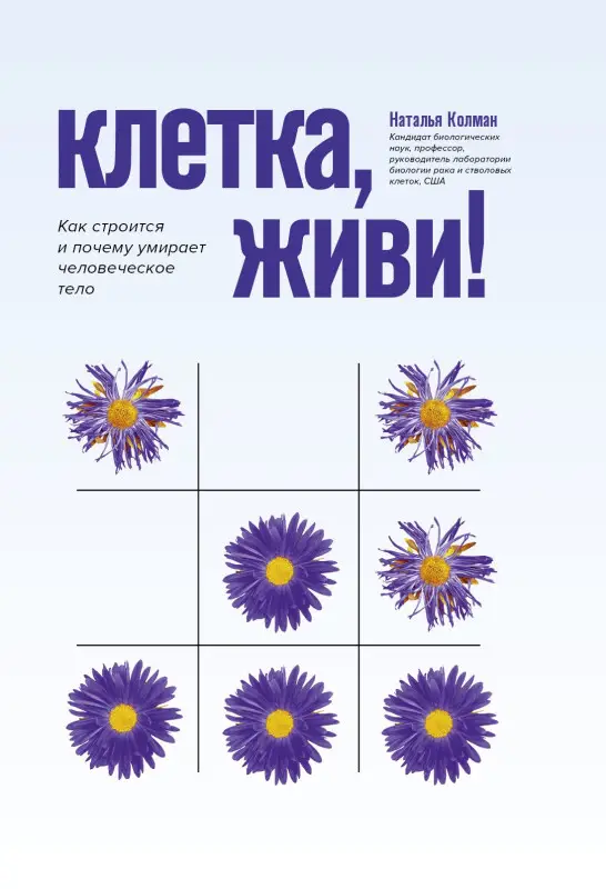 Колман Наталья: Клетка, живи!: как строится и почему умирает человеческое тело дп