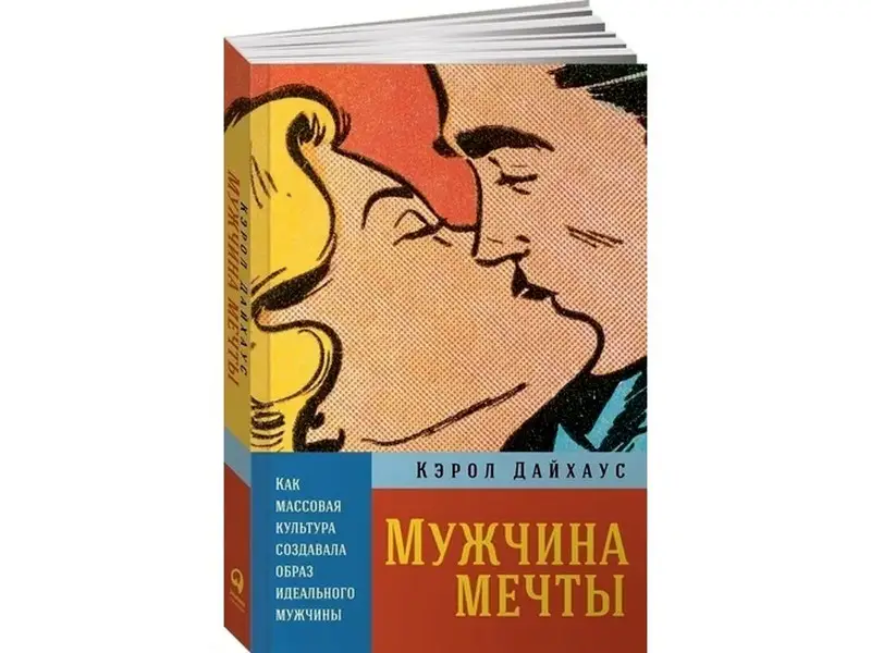 Дайхаус Кэрол. Мужчина мечты: Как массовая культура создавала образ идеального мужчины
