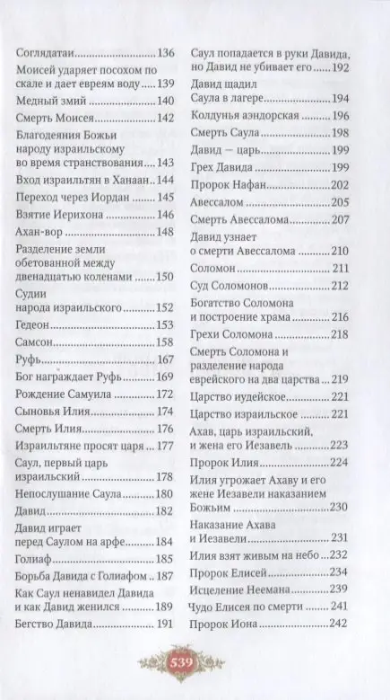 Библия для детей