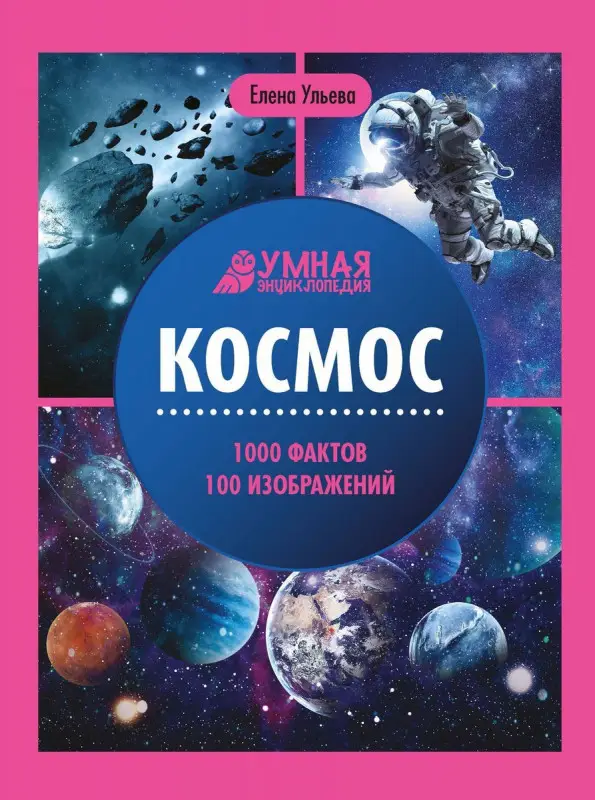 Уценка. Елена Ульева: Космос. Энциклопедия (-37334-7)