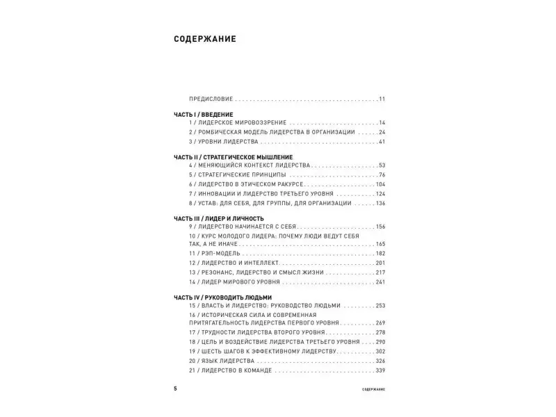 Клоусон Джеймс Дж.: Лидерство третьего уровня: Взгляд в глубину