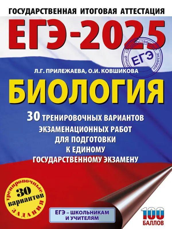 Уценка. Прилежаева Л.Г., Ковшикова О.И.: ЕГЭ-2025. Биология. 30 тренировочных вариантов для подготовки