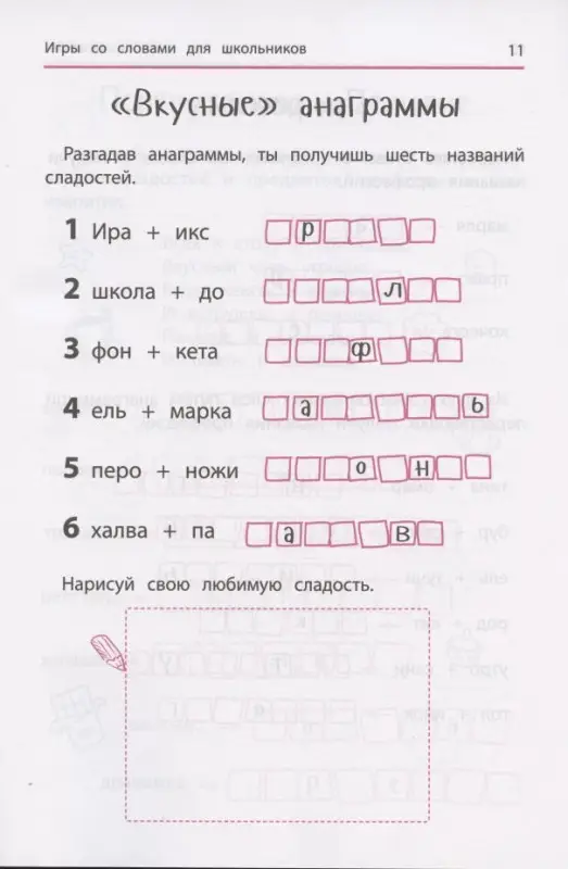 Анаграммы и другие игры со словами для школьников дп