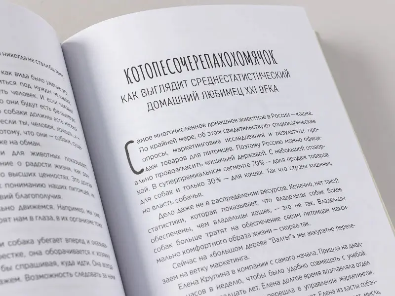 Уценка. Молодых Андрей, Корк Бертольд А., Корк Алена, Гурьянов Николай: Хвостономика. Успешный бизнес, основанный на любви, или Как компания "Валта" учит Россию заботиться о домашних питомцах