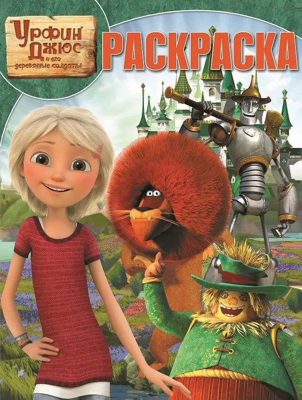 Уценка. Урфин Джюс. РК №17066. Волшебная раскраска