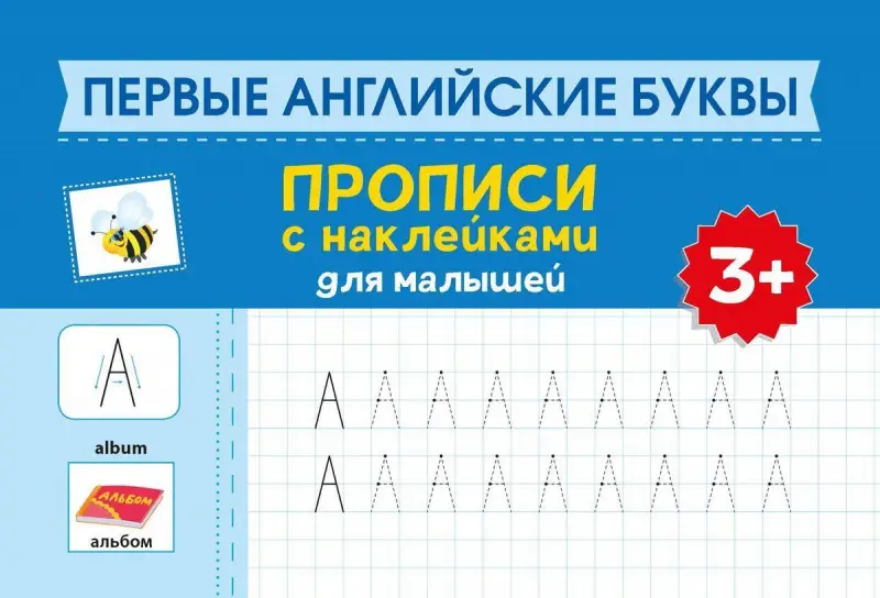 Первые английские буквы. Прописи с наклейками для малышей