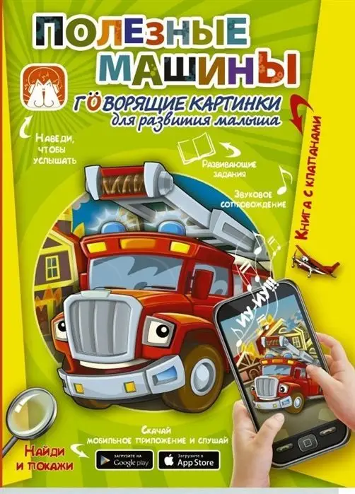 Светлана Пирожник: Полезные машины. Говорящие картинки для развития малыша