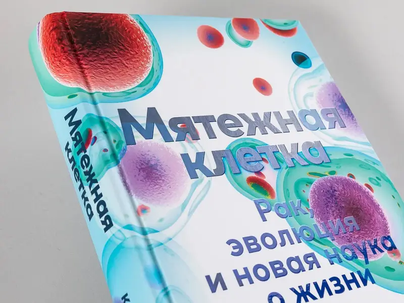 Арни Кэт: Мятежная клетка: Рак, эволюция и новая наука о жизни