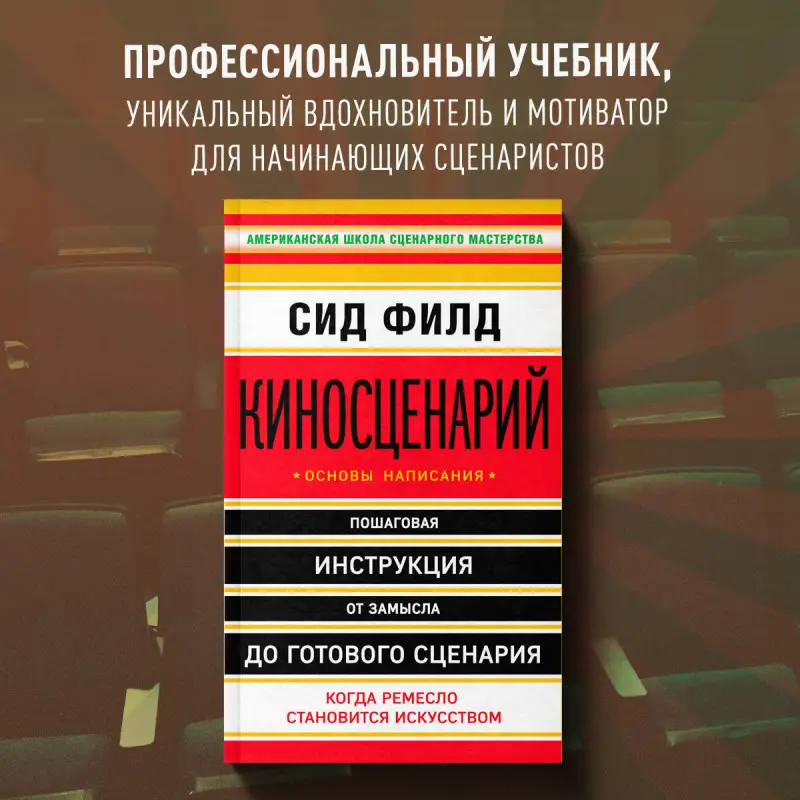 Сид Филд. Киносценарий: основы написания