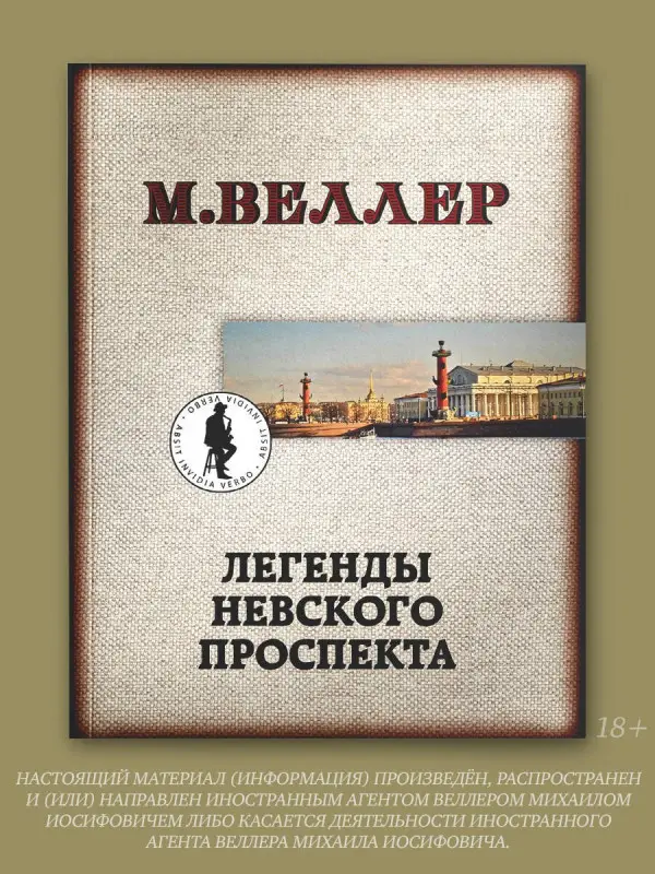 Уценка. Веллер Михаил Иосифович: Легенды Невского проспекта