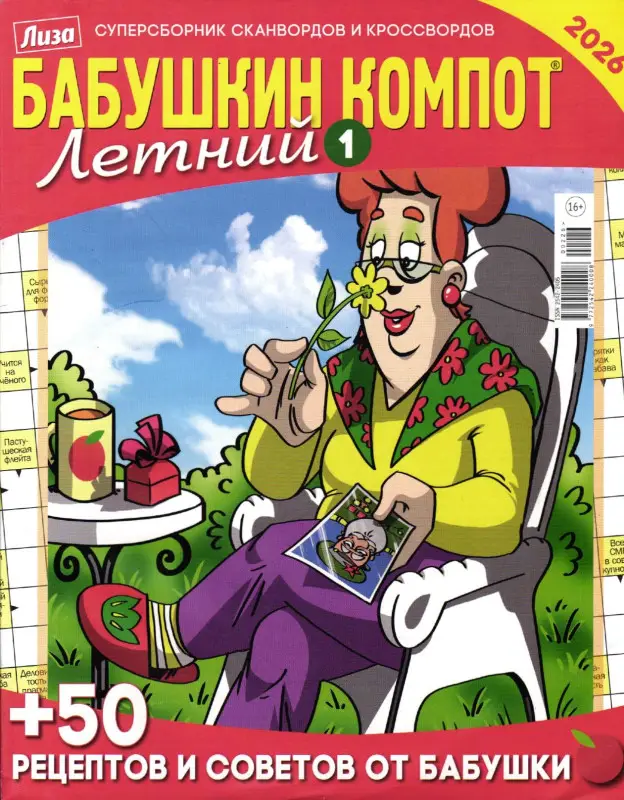 Бабушкин Компот спец Летний 1 2026