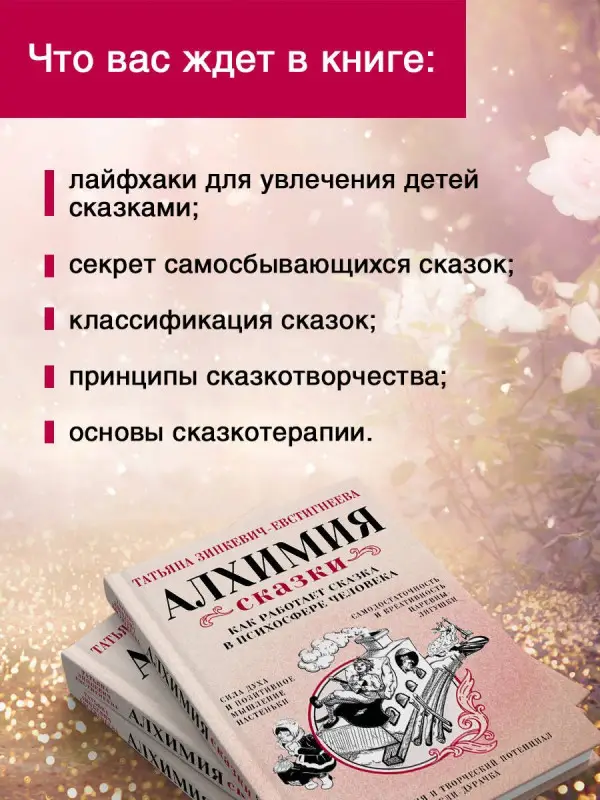 Зинкевич-Евстигнеева Татьяна Дмитриевна: Алхимия сказки. Как работает сказка в психосфере человека