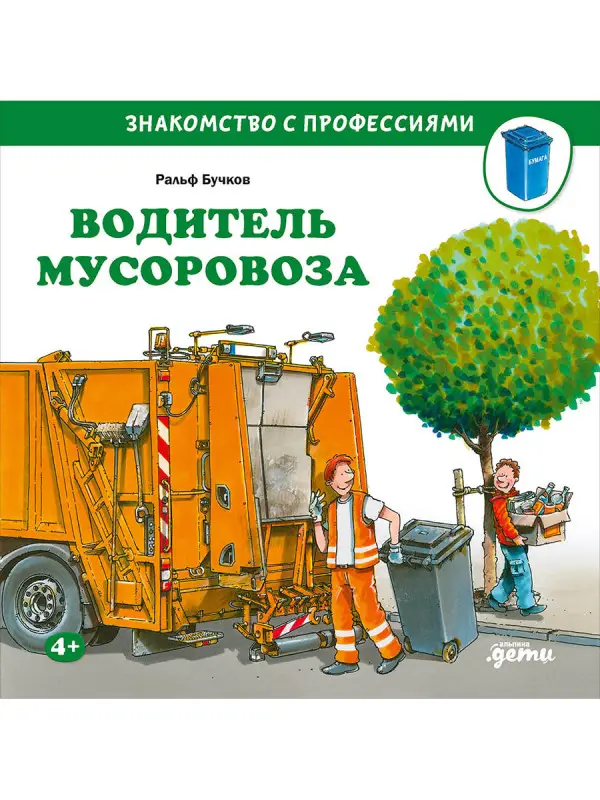 Бучков Ральф: Водитель мусоровоза