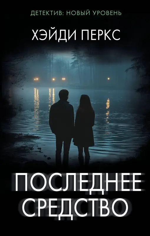 Перкс Хэйди: Последнее средство