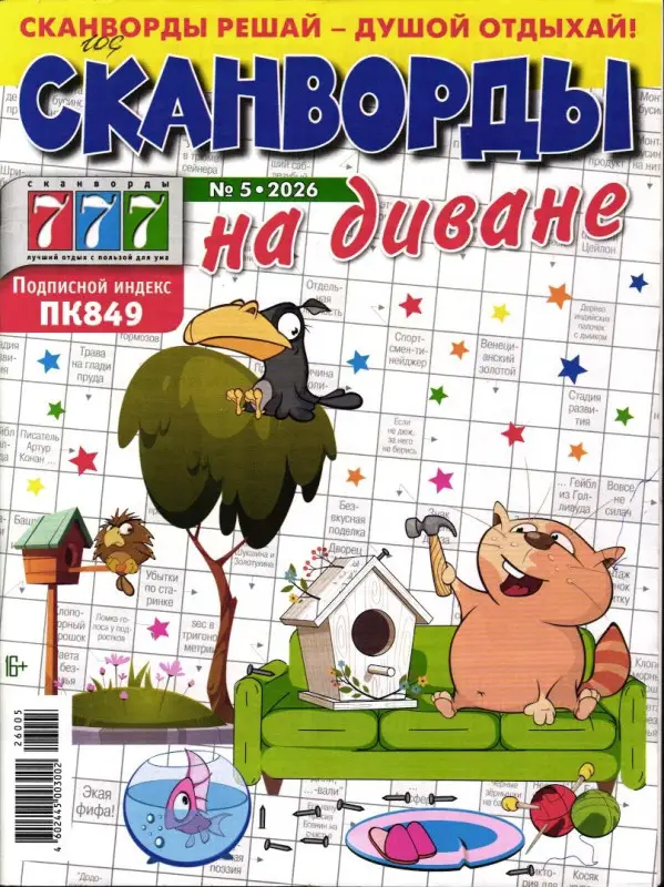 Сканворды на диване 05/26