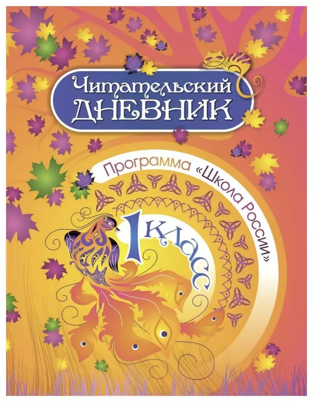 Читательский дневник. 1 класс. Программа "Школа России". ФГОС