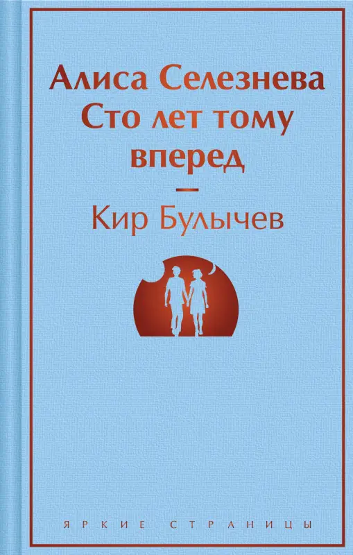 Уценка. Булычев Кир: Алиса Селезнёва. Сто лет тому вперед