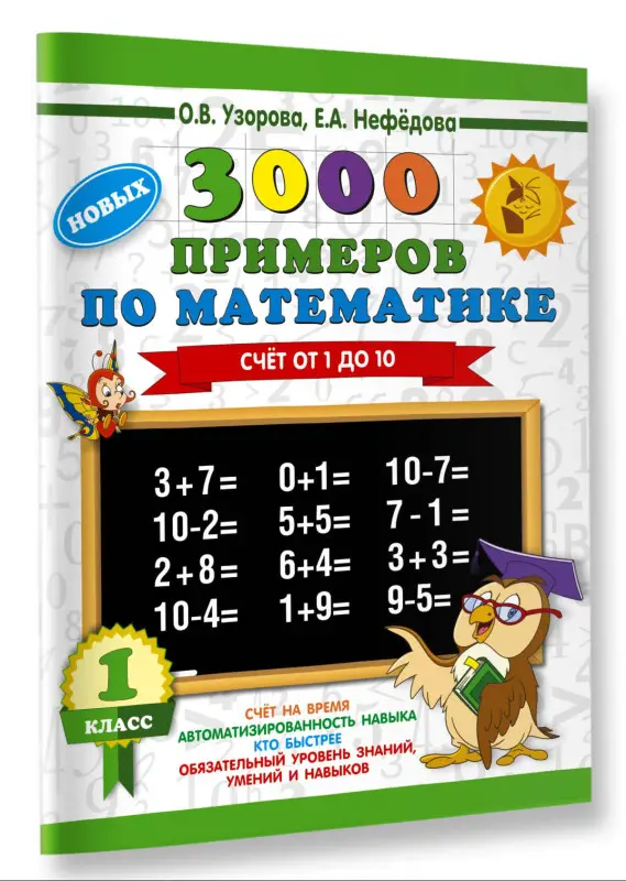 Узорова Ольга Васильевна, Нефедова Елена Алексеевна: 3000 новых примеров по математике. 1 класс. Счёт от 1 до 10.