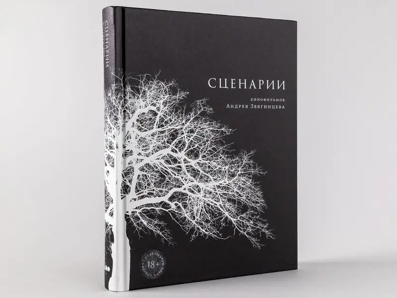 Звягинцев Андрей Петрович: Сценарии кинофильмов Андрея Звягинцева
