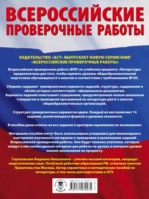 Уценка. Литература. 6 класс. Большой сборник тренировочных вариантов проверочных работ для подготовки в ВПР: Людмила Гороховская