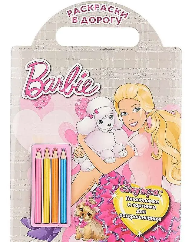 Барби. Раскраски в дорогу.