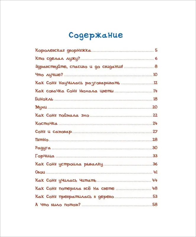 Умная собачка Соня (978-5-353-08233-0)