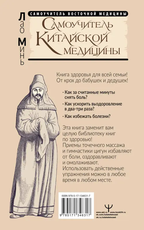 Уценка.Минь Лао: Самоучитель китайской медицины. Здоровье на каждый день для всей семьи