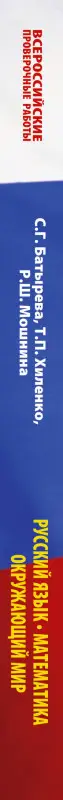 Уценка. Хиленко Татьяна Петровна, Мошнина Рауза Шамилиевна, Батырева Светлана Георгиевна: Русский язык. Математика. Окружающий мир: суперсборник тренировочных вариантов заданий для подготовки к ВПР. 4 класс