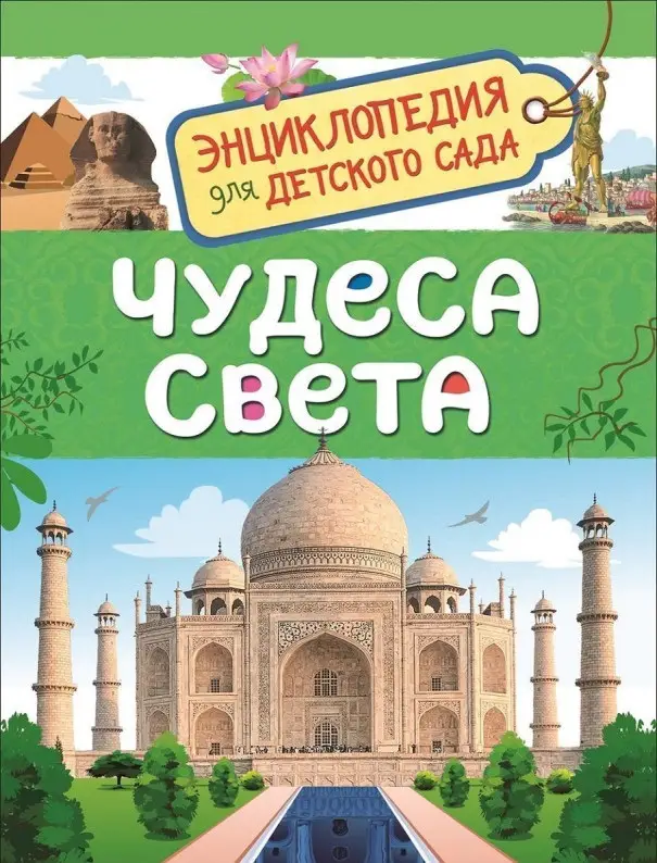 Уценка. Чудеса света. Энциклопедия для детского сада