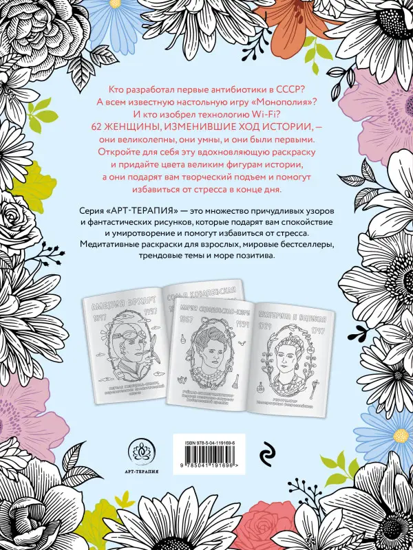 Уценка. Великие женщины, которые изменили мир. Раскраска-антистресс для творчества и вдохновения