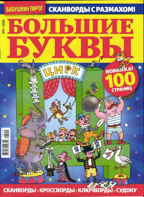 Большие Буквы БП 05/26