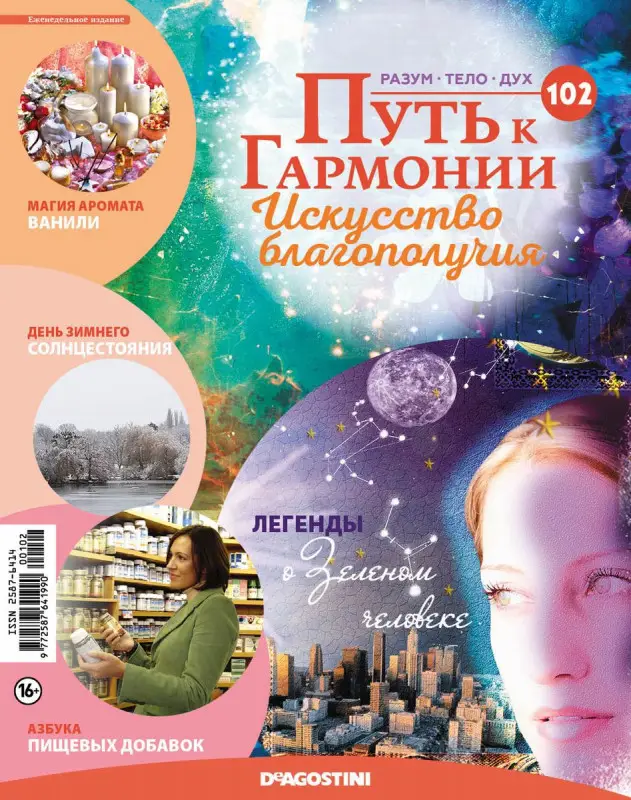 Журнал № 102 Путь к гармонии (Цитрин, 6 карт Йога-сутр)