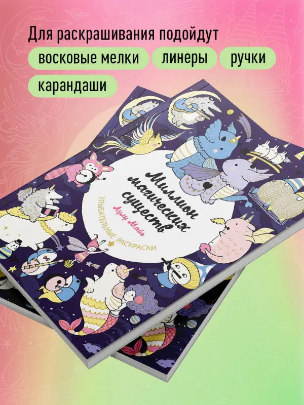 Лулу Майо. Миллион магических существ. От единорогов до милых драконов
