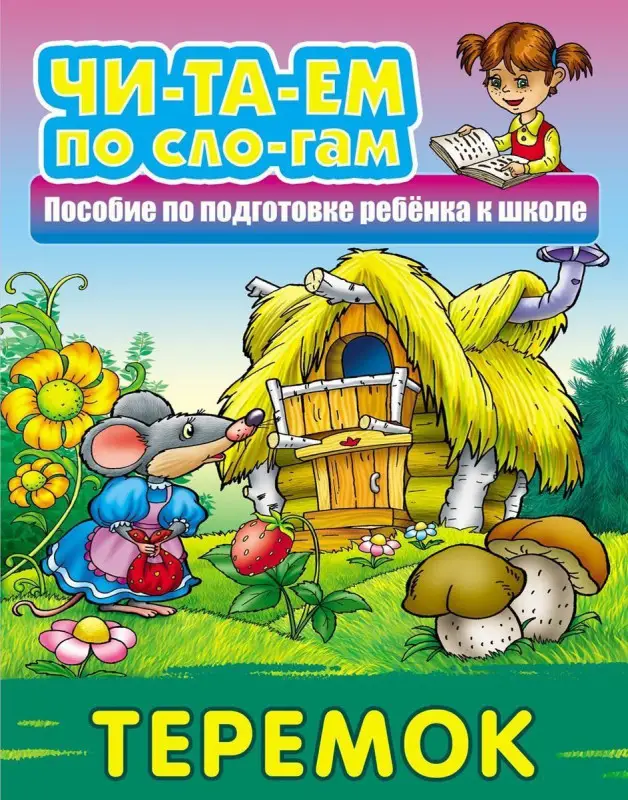 ЧИТАЕМ ПО СЛОГАМ.(А5).ТЕРЕМОК Русская народная сказка